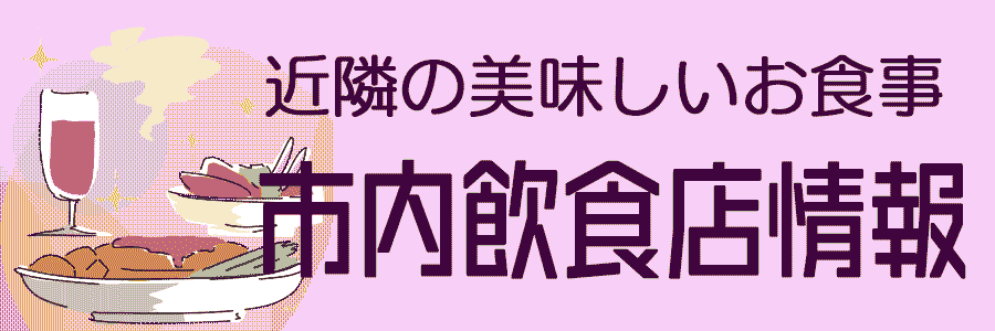 近隣の美味しいお食事　西東京市飲食店情報