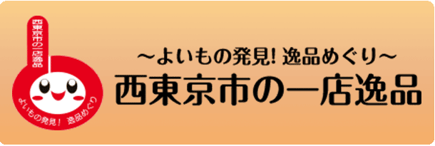 一店逸品のご案内