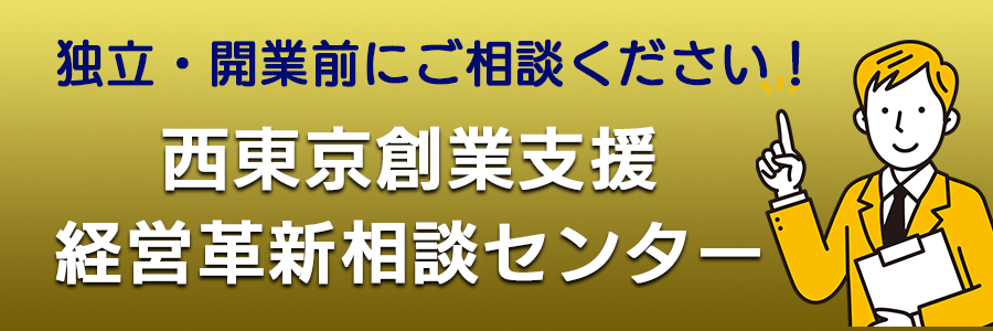 独立・開業前にご相談ください！　西東京創業支援　経営革新相談センター