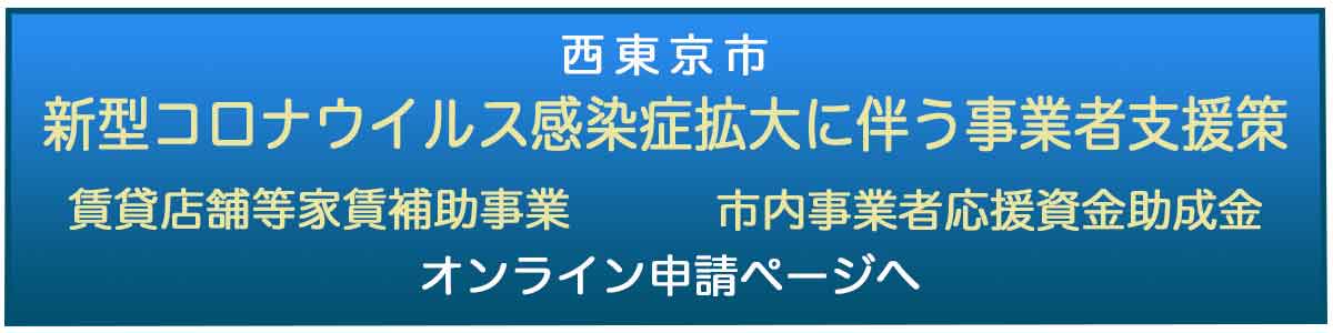 新型コロナウイルス感染症拡大に伴う事業者支援策　賃貸店舗等家賃補助事業・市内事業者応援資金助成金