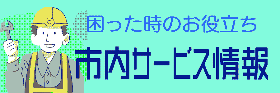 困った時のお役立ち　西東京市　サービス情報