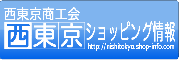 西東京市ショッピング情報