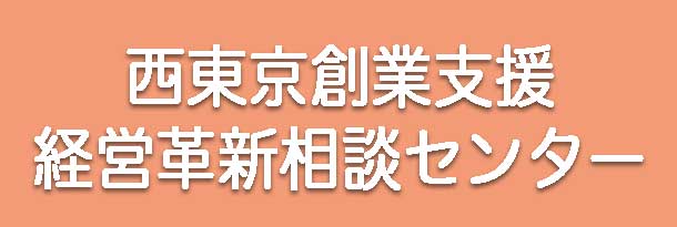 西東京創業支援　経営革新相談センター