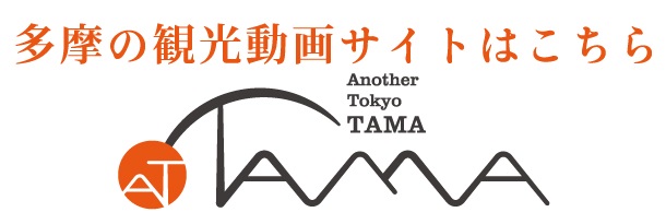 Another Tokyo TAMA　もうひとつの東京、多摩