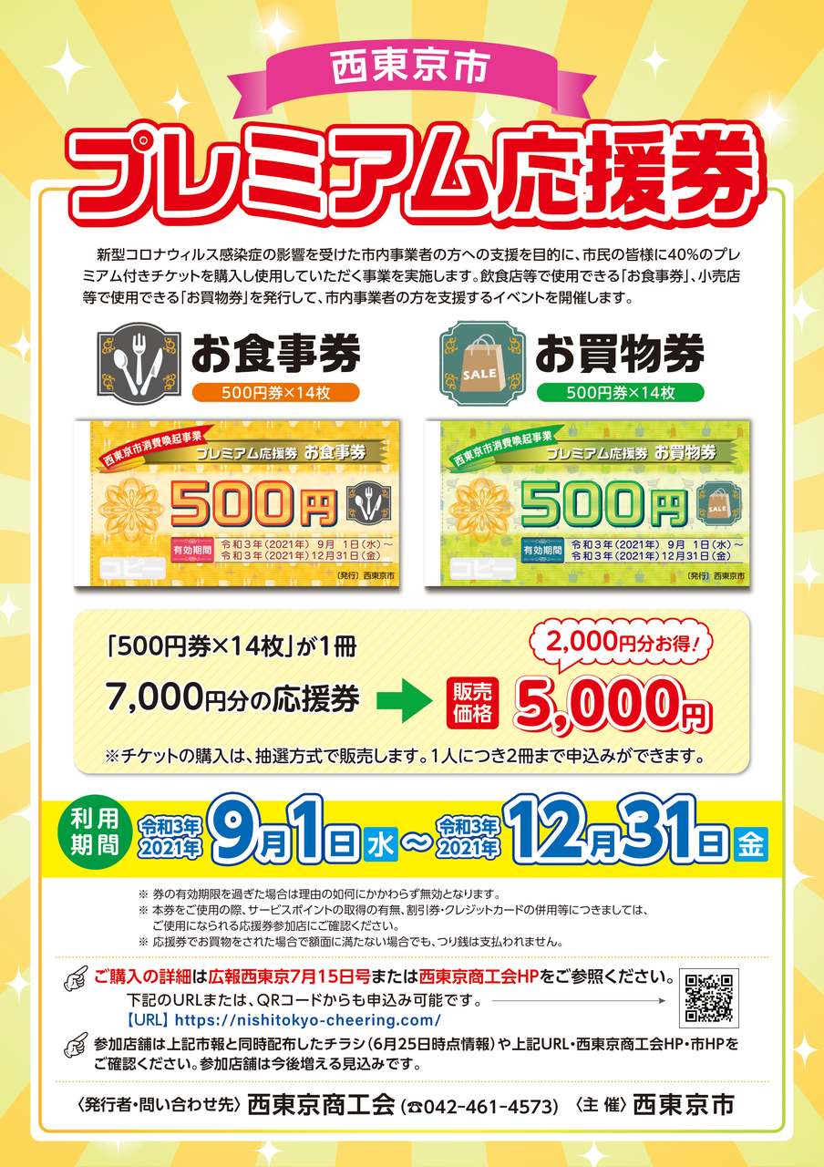 西東京市消費喚起事業「プレミアム応援券」の引換購入抽選受付について | お知らせ